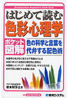 はじめて読む色彩心理学 ポケット図解 色の科学と言葉を代弁する配色術