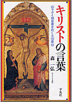 キリストの言葉 マタイ福音書をめぐる18章