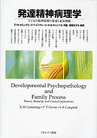 発達精神病理学 子どもの精神病理の発達と家族関係