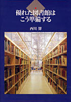 優れた図書館はこう準備する