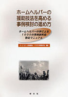 ホームヘルパーの援助技法を高める事例検討の進め方 ホームヘルパーの手による1000の事例研究会暫定マニ...