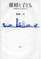 離婚と子ども 心理臨床家の視点から