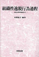 組織性逸脱行為過程 社会心理学的視点から