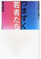 つまずく若者たち 思春期臨床の現場から