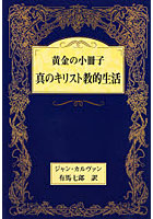 黄金の小冊子・真のキリスト教的生活