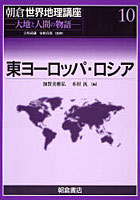 朝倉世界地理講座 大地と人間の物語 10