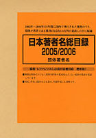日本著者名総目録 2005/2006-3