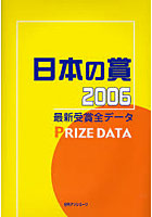 日本の賞 最新受賞全データ 2006