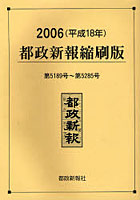 都政新報縮刷版 2006