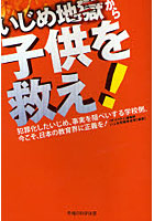 いじめ地獄から子供を救え！ 犯罪化したいじめ、事実を隠ぺいする学校側。今こそ、日本の教育界に正義を！