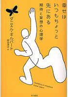 幸せはいつもちょっと先にある 期待と妄想の心理学