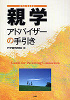 親学アドバイザーの手引き