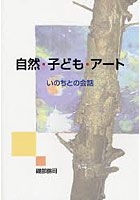 自然・子ども・アート いのちとの会話