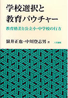 学校選択と教育バウチャー 教育格差と公立小・中学校の行方