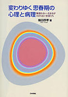 変わりゆく思春期の心理と病理 物語れない・生き方がわからない若者たち