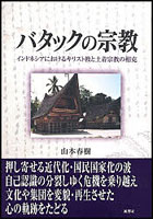 バタックの宗教 インドネシアにおけるキリスト教と土着宗教の相克