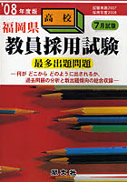 福岡県高校教員採用試験最多出題問題 ’08年度版