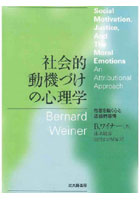 社会的動機づけの心理学 他者を裁く心と道徳的感情