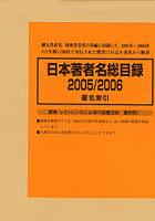 日本著者名総目録 2005/2006-4