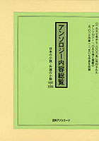 アンソロジー内容総覧 日本の小説・外国の小説 1997-2006