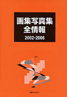 画集写真集全情報 2002-2006