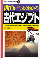 面白いほどよくわかる古代エジプト ピラミッドからツタンカーメンまで、知られざる古代文明のすべて