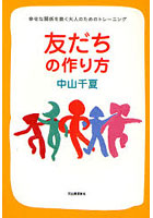 友だちの作り方 幸せな関係を築く大人のためのトレーニング