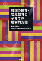 韓国の保育・幼児教育と子育ての社会的支援