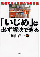 「いじめ」は必ず解決できる 現場で闘う教師たちの実践