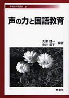 声の力と国語教育