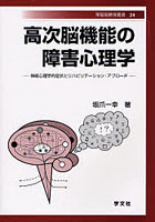 高次脳機能の障害心理学 神経心理学的症状とリハビリテーション・アプローチ
