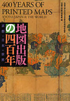 地図出版の四百年 京都・日本・世界