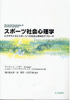 スポーツ社会心理学 エクササイズとスポーツへの社会心理学的アプローチ