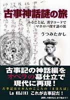 古事神話謎の旅 ふること記、漢字コードでマホロバ探す謎の旅