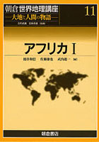 朝倉世界地理講座 大地と人間の物語 11