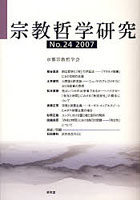 宗教哲学研究 No.24（2007）