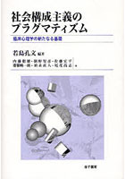 社会構成主義のプラグマティズム 臨床心理学の新たなる基礎