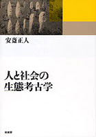 人と社会の生態考古学