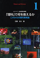 「理科」で何を教えるか これからの理科教育論