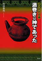 渦巻きは神であった 謎の古代文様