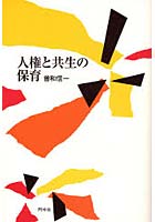 人権と共生の保育