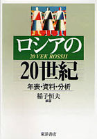 ロシアの20世紀 年表・資料・分析