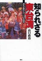 知られざる東台湾 湾生が綴るもう一つの台湾史
