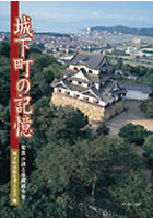 城下町の記憶 写真が語る彦根城今昔