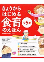 きょうからはじめる食育のえほん 全5巻