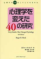 心理学を変えた40の研究 心理学の‘常識’はこうして生まれた