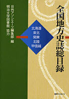 全国地方史誌総目録 北海道・東北・関東・北陸・甲信越