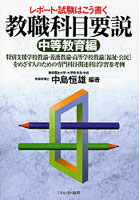 レポート・試験はこう書く教職科目要説 中等教育編