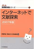 インターネットで文献探索 2007年版