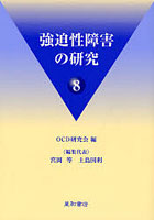 強迫性障害の研究 8